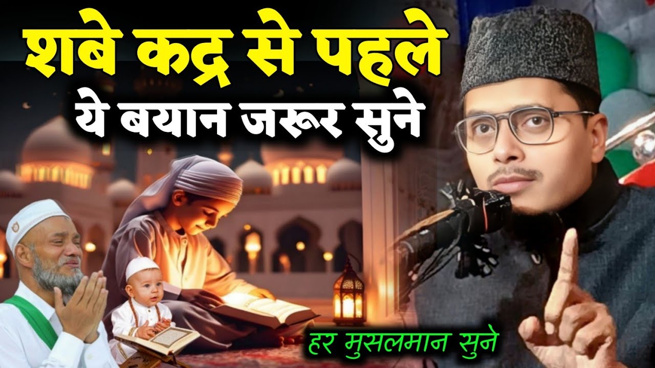 Maulana Abdul Gaffar Salafi New Bayan Shab E Qadr (Laylatul Qadr) Se Pahle Ye Bayan Jarur Sune