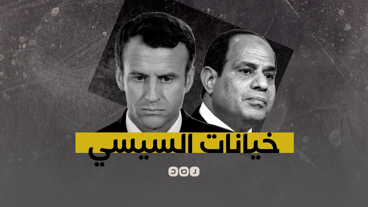 المهمة سيرلي.. خيانة عظمى جديدة بطلها السيسي