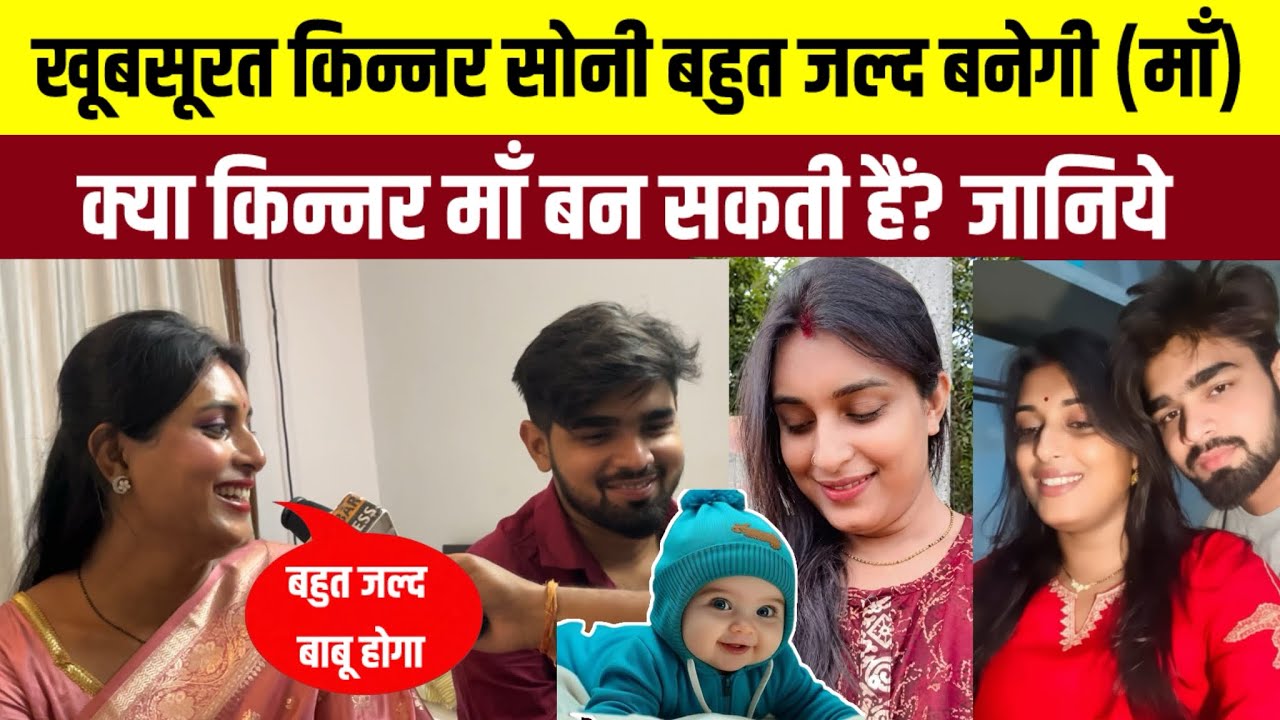 खूबसूरत किन्नर सोनी बहुत जल्द बनेगी (माँ), क्या सच में कोई किन्नर माँ बन सकती है IVF की सहायता से।