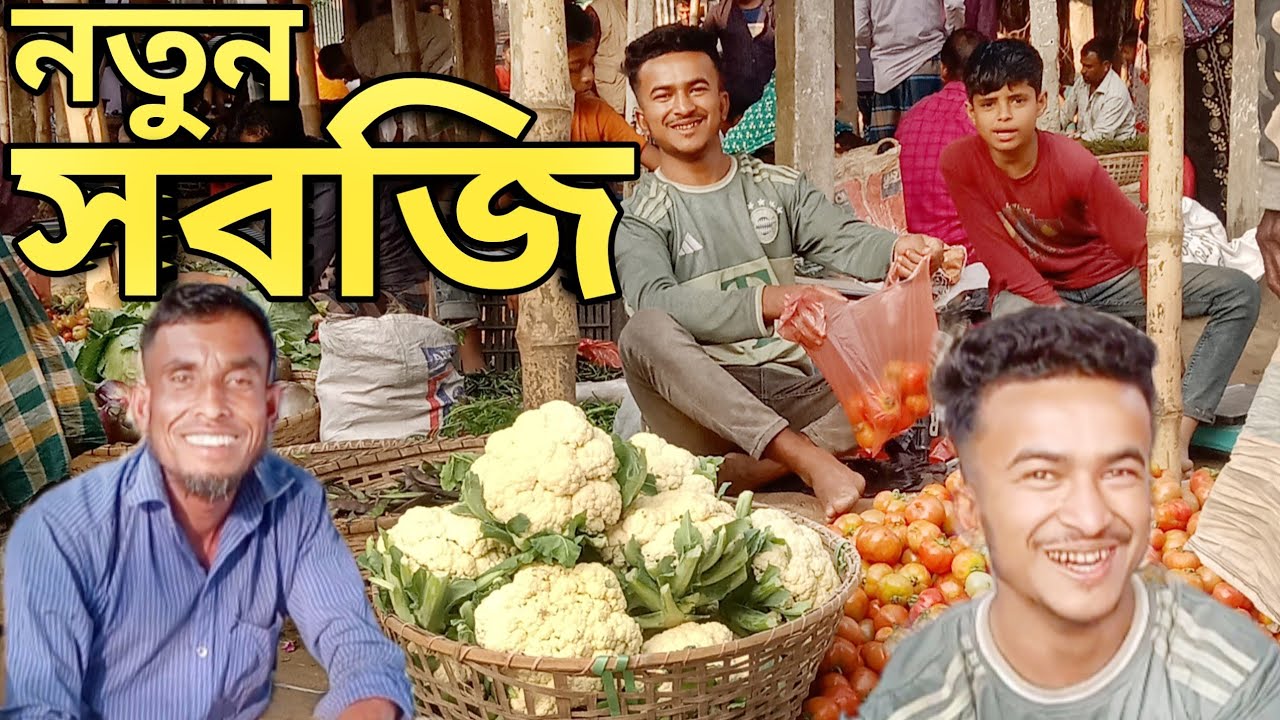 নতুন সবজি। শীতের শেষে বাজারে | আনন্দের সাথে ব্যবসা করছেন হাসিমুখে ব্যবসায়ী | Vegetable Market