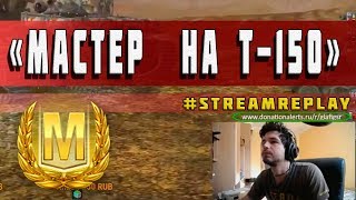 WoT Blitz - Мастер на Т-150 - World of Tanks Blitz (WoTB) WoT Blitz - Мастер на Т-150 - World of Tanks Blitz (WoTB)
