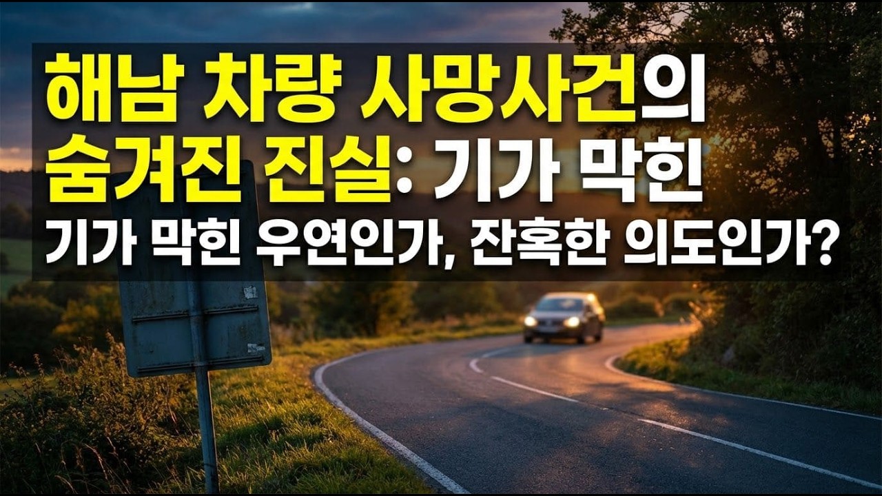 해남 차량 사망 사건, 우연일까? 😱