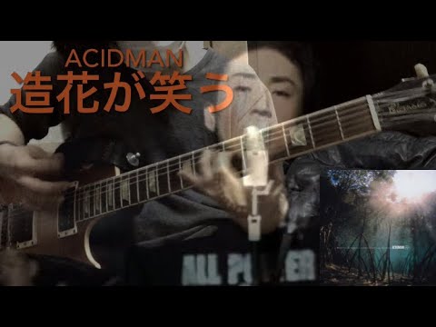 [GUITAR]ACIDMAN[造花が笑う]ギター弾いてみた