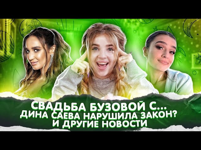 БУЗОВА выходит замуж. ДИНА САЕВА нарушила закон? Новый трек Клавы Коки и Niletto