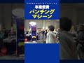与座パンチングマシーン【SHORT】 #与座優貴 #格闘技#onechampionship #パンチングマシーン
