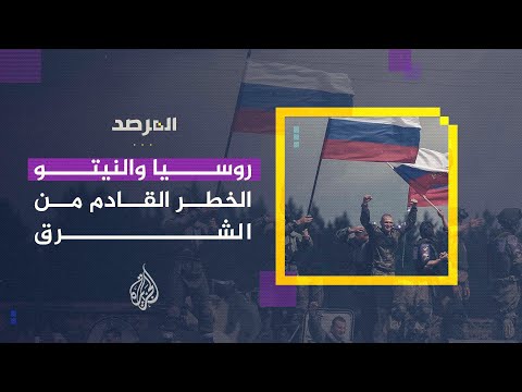 المرصد - روسيا والنيتو.. الخطر القادم من الشرق