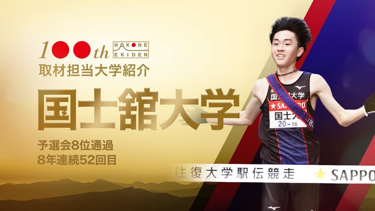 箱根駅伝名門　国士舘大学ジャージ 箱根駅伝名門 国士舘大学ジャージ 箱根駅伝名門 国士舘大学ジャージ