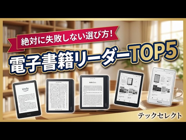 2026年最新】電子書籍リーダー おすすめTOP5！Kindle・Koboなど人気