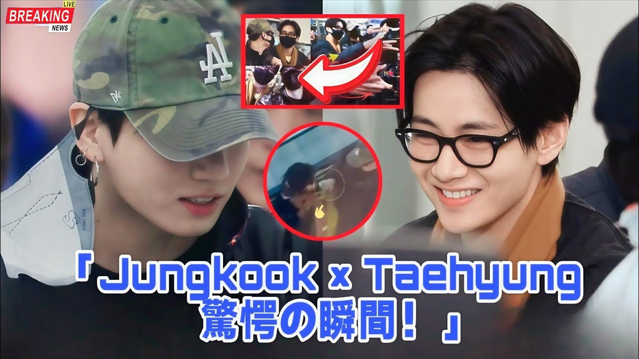 「予想外！あの瞬間、カメラが捉えたJungkookとTaehyungのリアクション😱」