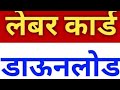 श्रमिक कार्ड कैसे डॉउनलोड करें। New Update From 2023 🌍