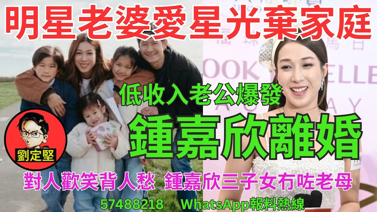 鍾嘉欣離婚。娛圈趣系列398