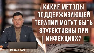 🏹Какие методы поддерживающей терапии могут быть эффективны при инфекциях?