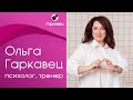 Ольга Гаркавец – психолог, тренер, директор Института практической психологии.