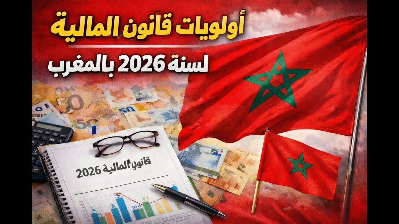مواضيع الوظيفة العمومية: اولويات قانون المالية Priorités de la loi des finances 2026