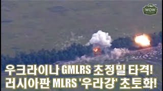 Ukr Gmlrs 초정밀 타격 Ru 220Mm Mlrs Bm-27 포대 궤멸