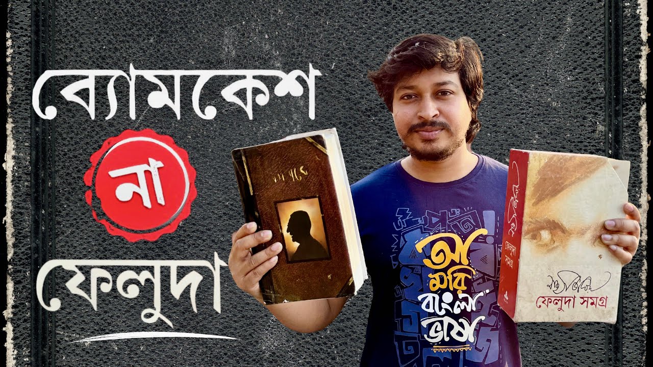 ব্যোমকেশ না ফেলুদা ?? আপনি কার FAN || বাঙালি গোয়েন্দা চরিত্র 