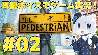 【The Pedestrian】#02 このゲームの正体はゲキムズパズルゲームだった～！色んな工場や街中を旅してきたけど、今度はまた何かの研究施設～？耳優ボイスでゲーム実況！