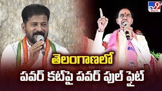 Telangana Politics : తెలంగాణలో పవర్ కట్ పై పవర్ ఫుల్ ఫైట్ - BRS Vs Congress - TV9