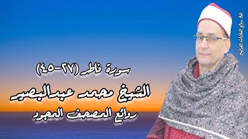 الشيخ محمد عبدالبصير وما تيسر من سورة فاطر