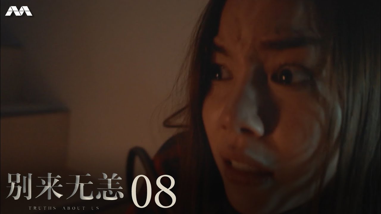 Truths About Us 别来无恙 EP8