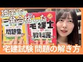 【宅建】知識ゼロ、独学で一発合格した問題の解き方