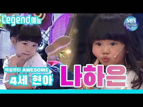 [Efsane Eğlence] Bir bebekten beri harika! 4 yaşındaki Hyuna, harika Na Haeun / STARKING