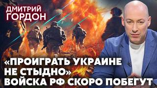 ГОРДОН: Сразу после обстрела Москвы! В РФ ПРИЗНАЛИ ПОРАЖЕНИЕ. Удар по новой точке. ТЕРЯЮТ ТЕРРИТОРИИ