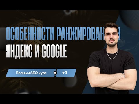 Видео: Особенности ранжирования в Яндекс и Google