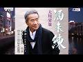 酒未練 大川栄策 オリジナル・カラオケ