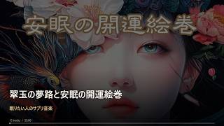 翠玉の夢路と安眠の開運絵巻