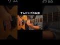 アコギのスラップのやり方を超シンプルに解説！！ #guitar #アコギ #スラップ