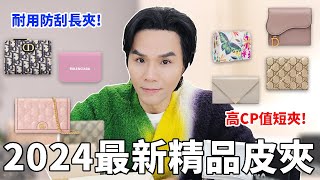 2024最新😍精品長短夾推薦！新年就要買這款皮夾 ll Kevin想得美 ll Gucci｜Dior｜Balenciaga｜Prada｜Alexander McQueen｜miu miu by Kevin老師的時尚美妝頻道 57,207 views 3 months ago 8 minutes, 44 seconds