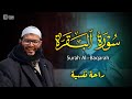 سورة البقرة راحة نفسية لا توصف   