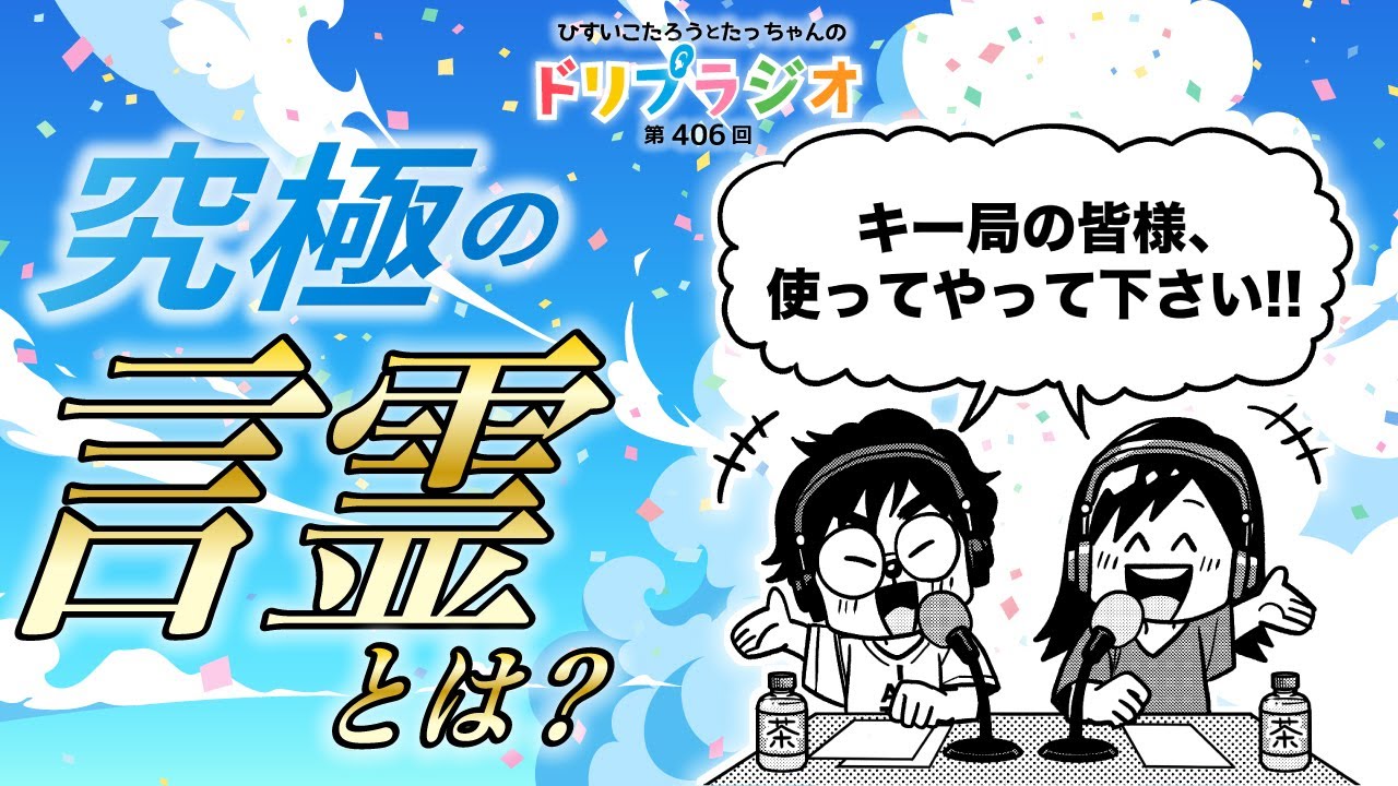 【究極の言霊とは？】ひすいこたろう第406回ドリプラジオ　＃ひすいこたろう