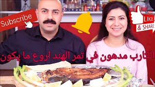 عراقي يأكل بشراهة موكبانغ?سمك الكارب مشوي و مدهون في تمر الهند/Grilled carp