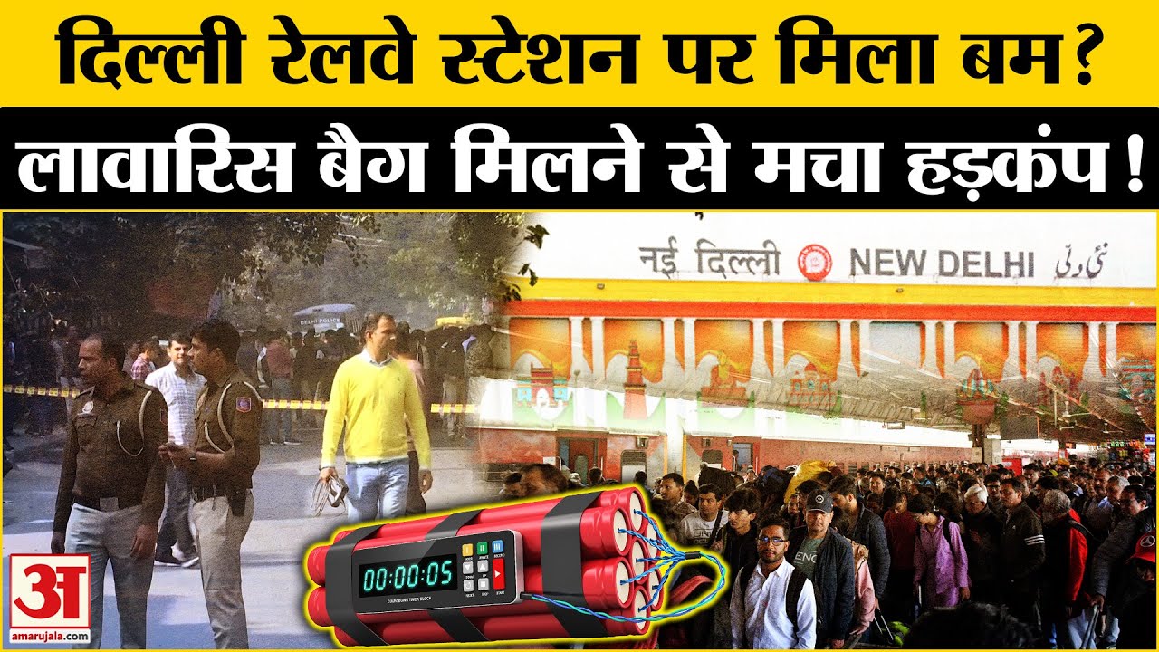Bomb Threat on New Delhi Railway Station:नई दिल्ली रेलवे स्टेशन पर मिली लावारिस बैग में बम की सूचना