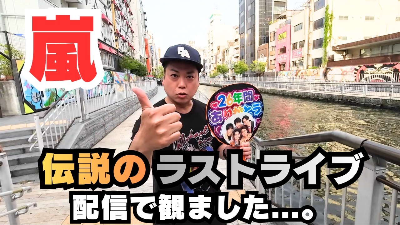 嵐】5.31ラストライブを配信で観ました。【相葉雅紀】【松本潤