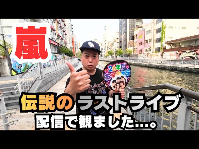 嵐】5.31ラストライブを配信で観ました。【相葉雅紀】【松本潤
