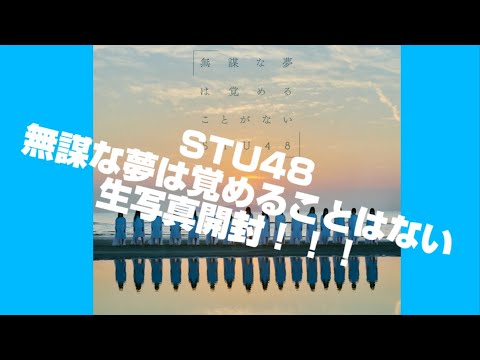 【STU48】無謀な夢は覚めることはない、生写真開封！！