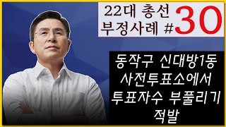 [황교안TV] 22대 총선 부정사례 - 서른 번째 : 동작구 신대방1동 사전투표소에서 투표자수 부풀리기 적발 (4월 8일)