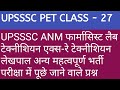 UPSSSC PET CLASS - 27 ANM महिला स्वास्थ्य कार्यकर्ता फार्मासिस्ट लेखपाल अन्य भर्ती महत्वपूर्ण प्रश्न