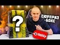 САМЫЙ ДОРОГОЙ СЮРПРИЗ БОКС! 10000р ЗА ЧТО??