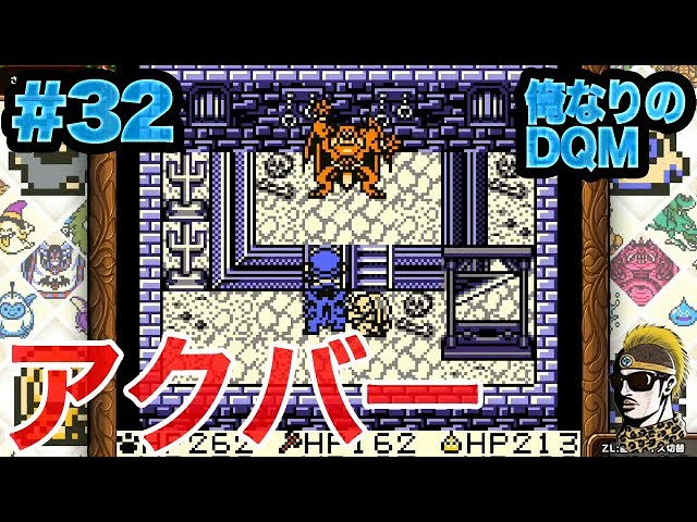 #32【レトロゲーム実況】アクバーお久しぶり&Sランク初挑戦【DQM・テリワンレトロ・ゆうしゃ】