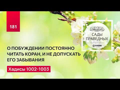 181. Сады праведных. О побуждении постоянно читать Коран. Хадисы 1002-1003