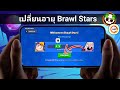 วิธีเปลี่ยนอายุใน Brawl Stars - บทช่วยสอน 2025 อัปเดตใหม่