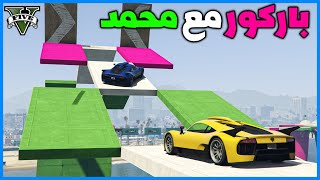 قراند 5 | باركور مع محمد | GTA 5 Parkour