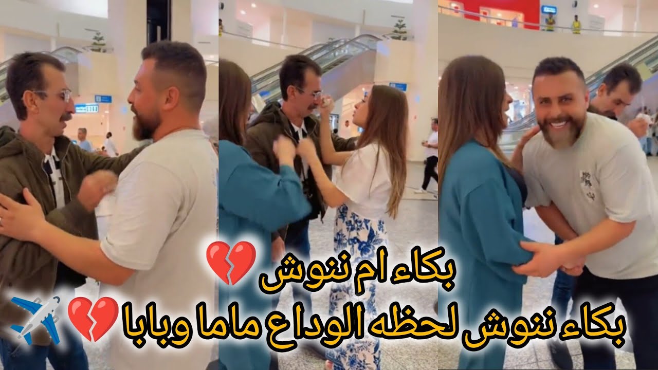 ريتشو وننوش _ بكاء ننوش لحظه الوداع بابا وماما 💔✈️ريتشو ودعت أهل ننوش بالمطار مؤثر لحظه الفراق