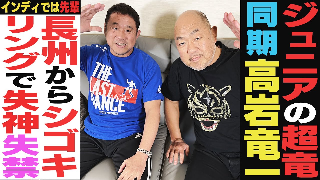 “ジュニアの超竜”高岩竜一と＜地獄の新弟子時代＞を振り返る！長州力に怒られるのが嫌で控室から…靭帯切れたのを会社に隠してG1出場？久々の同期トークに永田裕志も嬉しさ隠せず＜前編＞
