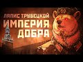 Ляпис Трубецкой — Империя добра [Official Lyric Video]