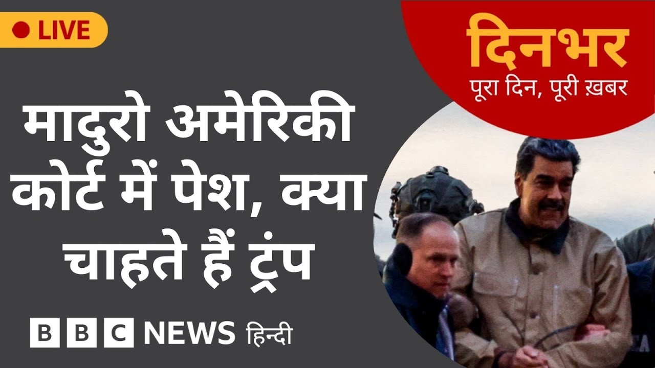 Dinbhar Newscast : MADURO अमेरिकी कोर्ट में पेश, क्या चाहते हैं TRUMP | 5 JAN, 2026 | (BBC Hindi)